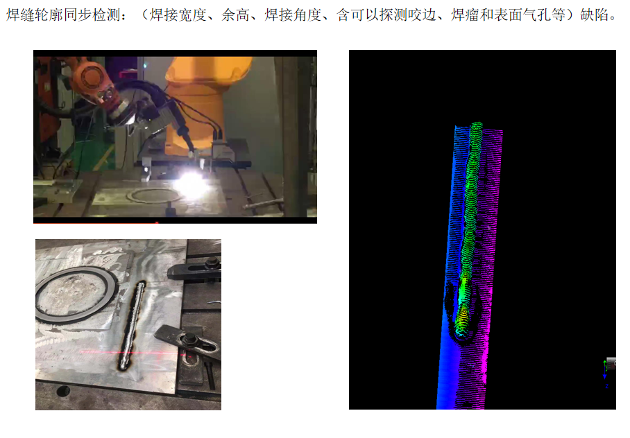 焊缝轮廓同步检测